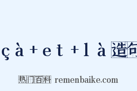 çà+et+là造句是什么意思的图片